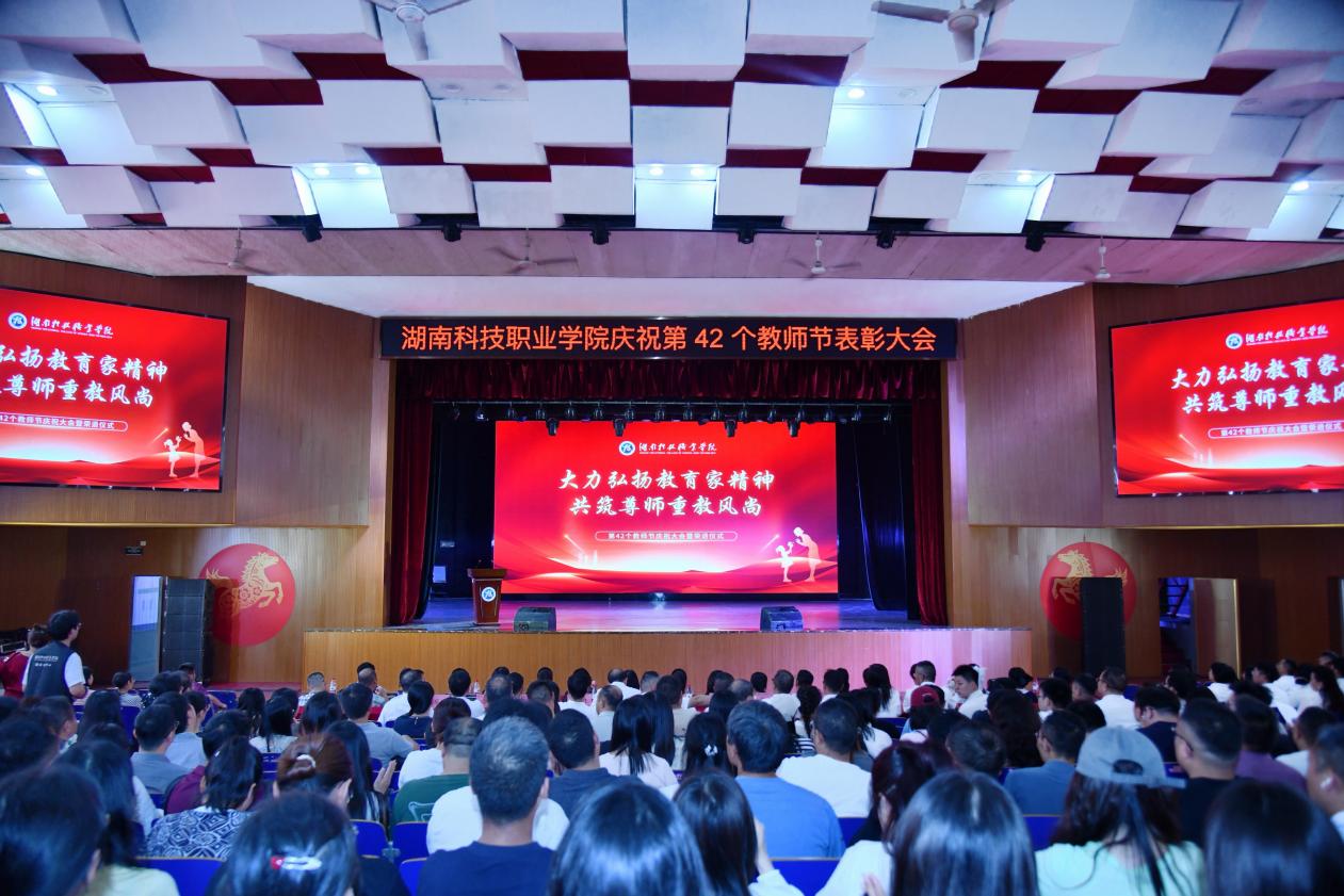 3044am永利集团3044noc2026年秋季学期教职工大会暨第42个教师节表彰大会